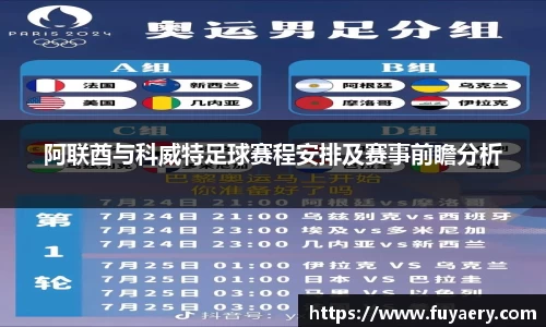 阿联酋与科威特足球赛程安排及赛事前瞻分析