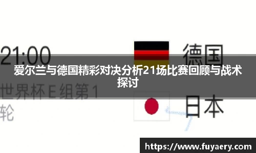 爱尔兰与德国精彩对决分析21场比赛回顾与战术探讨