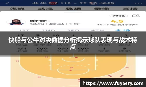 快船与公牛对决数据分析揭示球队表现与战术特点