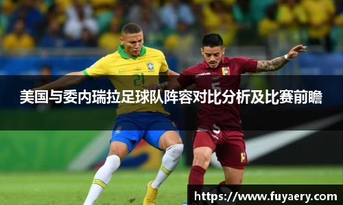 美国与委内瑞拉足球队阵容对比分析及比赛前瞻