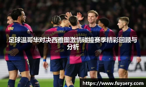 足球温哥华对决西雅图激情碰撞赛季精彩回顾与分析