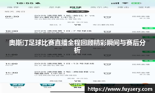 奥斯汀足球比赛直播全程回顾精彩瞬间与赛后分析