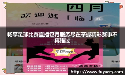 畅享足球比赛直播包月服务尽在掌握精彩赛事不再错过