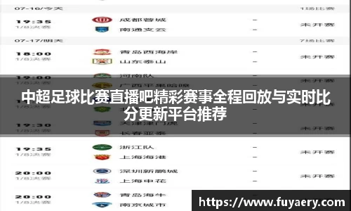 中超足球比赛直播吧精彩赛事全程回放与实时比分更新平台推荐