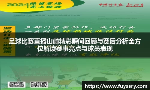 足球比赛直播山崎精彩瞬间回顾与赛后分析全方位解读赛事亮点与球员表现