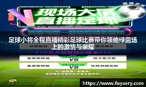 足球小将全程直播精彩足球比赛带你领略绿茵场上的激情与荣耀