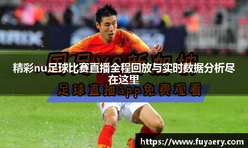 精彩nu足球比赛直播全程回放与实时数据分析尽在这里