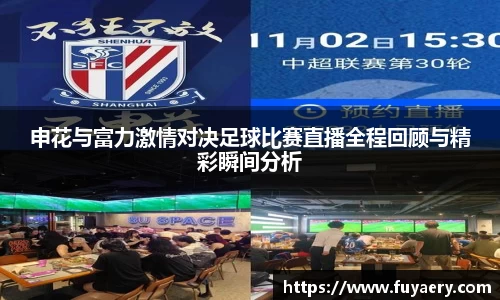 申花与富力激情对决足球比赛直播全程回顾与精彩瞬间分析
