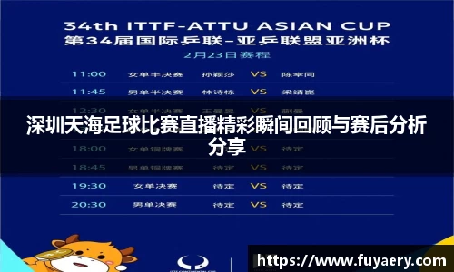 深圳天海足球比赛直播精彩瞬间回顾与赛后分析分享