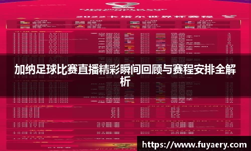 加纳足球比赛直播精彩瞬间回顾与赛程安排全解析