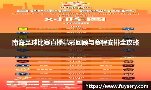南海足球比赛直播精彩回顾与赛程安排全攻略