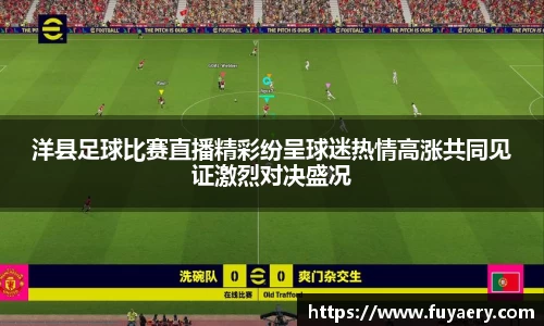 洋县足球比赛直播精彩纷呈球迷热情高涨共同见证激烈对决盛况