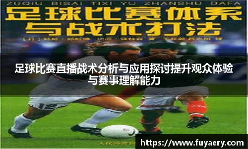 足球比赛直播战术分析与应用探讨提升观众体验与赛事理解能力
