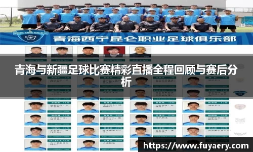 青海与新疆足球比赛精彩直播全程回顾与赛后分析
