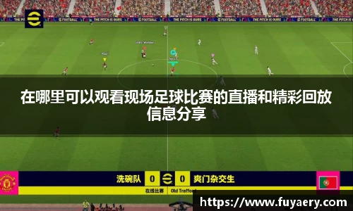 在哪里可以观看现场足球比赛的直播和精彩回放信息分享