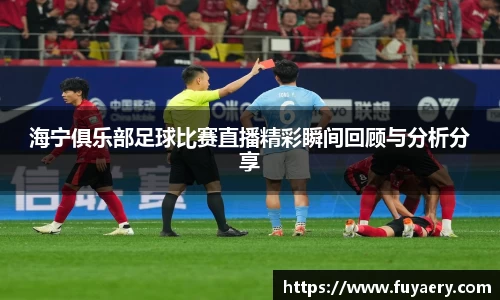 海宁俱乐部足球比赛直播精彩瞬间回顾与分析分享