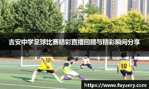 吉安中学足球比赛精彩直播回顾与精彩瞬间分享