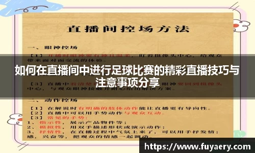 如何在直播间中进行足球比赛的精彩直播技巧与注意事项分享