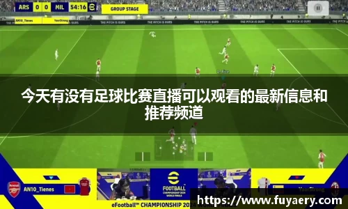 今天有没有足球比赛直播可以观看的最新信息和推荐频道