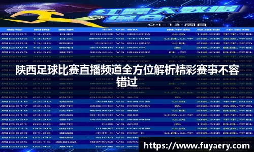 陕西足球比赛直播频道全方位解析精彩赛事不容错过