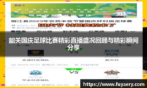 韶关国庆足球比赛精彩直播盛况回顾与精彩瞬间分享