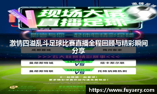 激情四溢乱斗足球比赛直播全程回顾与精彩瞬间分享