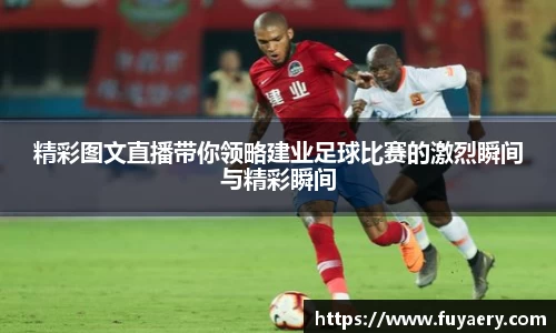 精彩图文直播带你领略建业足球比赛的激烈瞬间与精彩瞬间