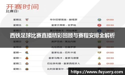 西铁足球比赛直播精彩回顾与赛程安排全解析