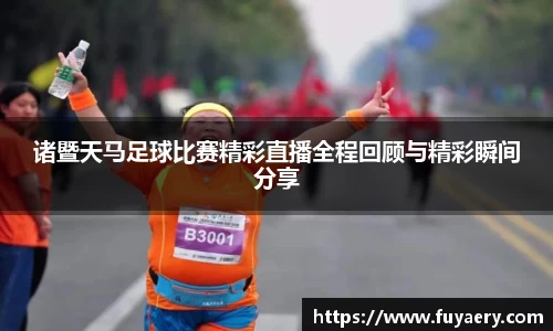 诸暨天马足球比赛精彩直播全程回顾与精彩瞬间分享