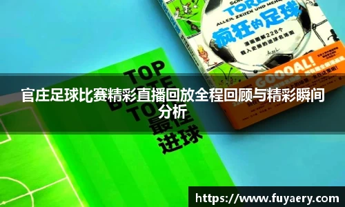 官庄足球比赛精彩直播回放全程回顾与精彩瞬间分析