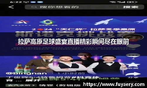 拉萨高原足球盛宴直播精彩瞬间尽在眼前