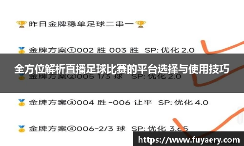 全方位解析直播足球比赛的平台选择与使用技巧