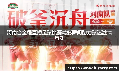 河南台全程直播足球比赛精彩瞬间助力球迷激情互动