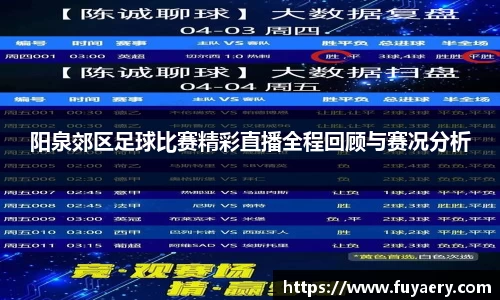 阳泉郊区足球比赛精彩直播全程回顾与赛况分析