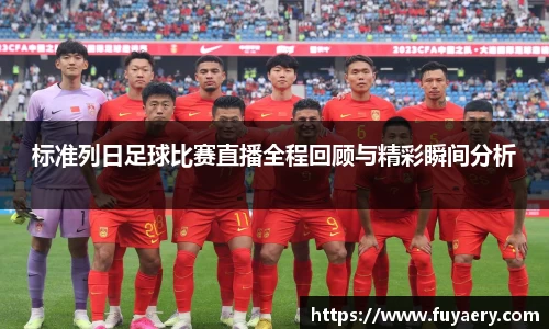 标准列日足球比赛直播全程回顾与精彩瞬间分析