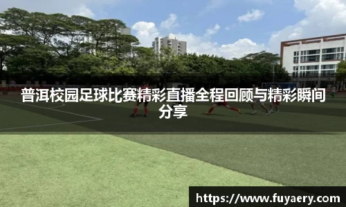 普洱校园足球比赛精彩直播全程回顾与精彩瞬间分享