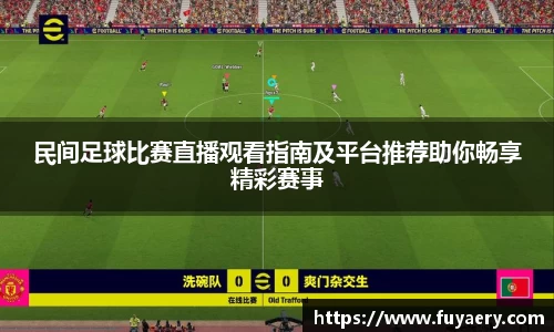 民间足球比赛直播观看指南及平台推荐助你畅享精彩赛事