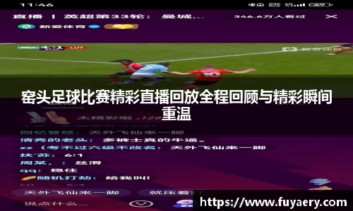 窑头足球比赛精彩直播回放全程回顾与精彩瞬间重温