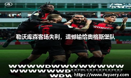 勒沃库森客场失利，遗憾输给奥格斯堡队