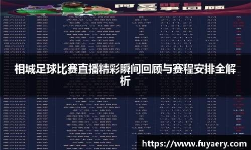 相城足球比赛直播精彩瞬间回顾与赛程安排全解析