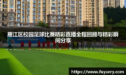 雁江区校园足球比赛精彩直播全程回顾与精彩瞬间分享