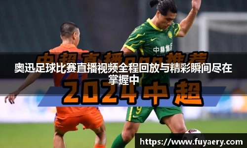 奥迅足球比赛直播视频全程回放与精彩瞬间尽在掌握中