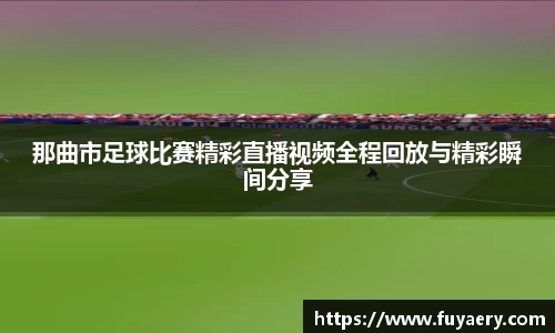 那曲市足球比赛精彩直播视频全程回放与精彩瞬间分享