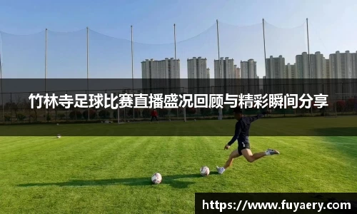 竹林寺足球比赛直播盛况回顾与精彩瞬间分享