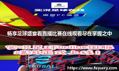 畅享足球盛宴看直播比赛在线观看尽在掌握之中