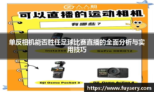 单反相机能否胜任足球比赛直播的全面分析与实用技巧
