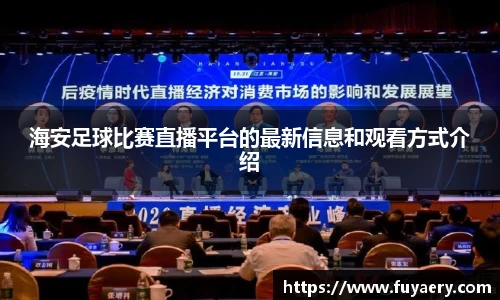 海安足球比赛直播平台的最新信息和观看方式介绍