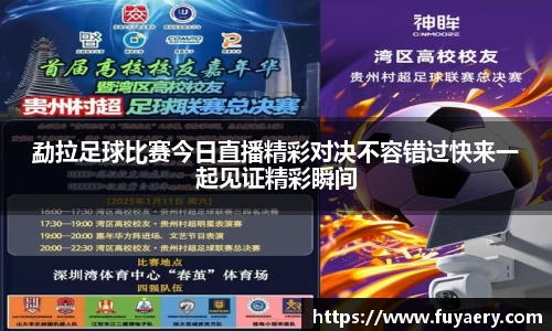 勐拉足球比赛今日直播精彩对决不容错过快来一起见证精彩瞬间