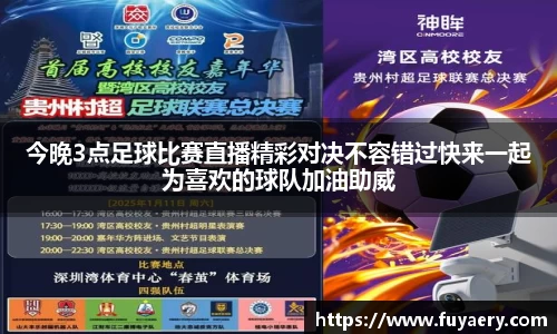 今晚3点足球比赛直播精彩对决不容错过快来一起为喜欢的球队加油助威
