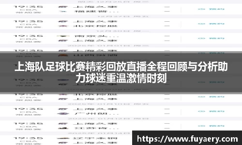 上海队足球比赛精彩回放直播全程回顾与分析助力球迷重温激情时刻